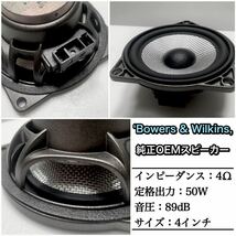 トヨタ・スープラ　A90 DB82/DB22/DB42/DB02型 B&Wリアスピーカー Bowers & Wilkins 純正スピーカー　交換タイプ　ミッド　ツイーター_画像4