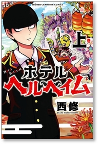 ▲全国送料無料▲ ホテルヘルヘイム 西修 [1-2巻 漫画全巻セット/完結]