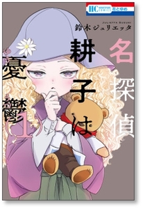 ▲全国送料無料▲ 名探偵 耕子は憂鬱 鈴木ジュリエッタ [1-5巻 漫画全巻セット/完結] こうこはゆううつ