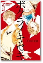 ▲全国送料無料▲ ボクラノキセキ 久米田夏緒 [1-28巻 コミックセット/未完結]_画像8