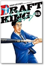 ▲全国送料無料▲ ドラフトキング クロマツテツロウ [1-16巻 コミックセット/未完結] DRAFT KING_画像8