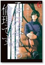 ▲全国送料無料▲ ここは今から倫理です 雨瀬シオリ [1-8巻 コミックセット/未完結]_画像7