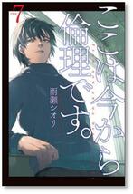 ▲全国送料無料▲ ここは今から倫理です 雨瀬シオリ [1-8巻 コミックセット/未完結]_画像8