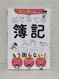 【送料無料】マンガで学べる はじめての簿記入門