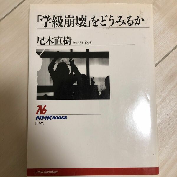 「学級崩壊」をどうみるか （ＮＨＫブックス　８６２） 尾木直樹／著