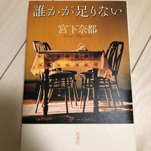 誰かが足りない 宮下奈都／著