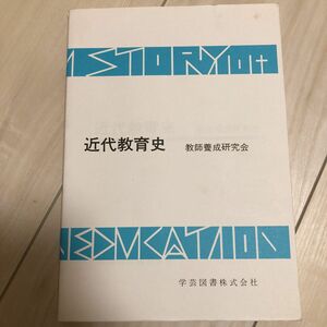 近代教育史 （新訂） 教師養成研究会／編著