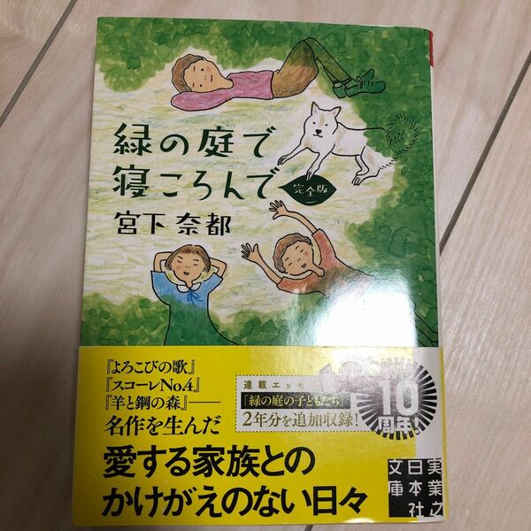 緑の庭で寝ころんで （実業之日本社文庫　み２－４） （完全版） 宮下奈都／著