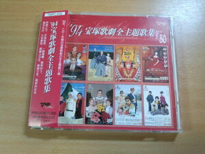CD「'94宝塚歌劇全主題歌集」18曲収録 廃盤●