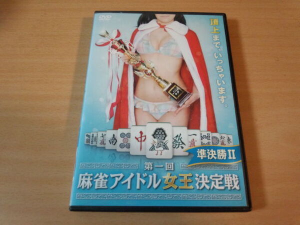 DVD「第一回麻雀アイドル女王決定戦 準決勝II2」麻矢 田中愛梨●