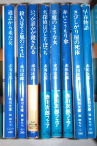 赤川次郎単行本８冊まとめて