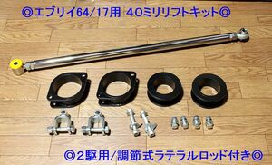 ◎エブリイ64/17用４０ミリリフトキット、調節式ラテラルロッド付き◎