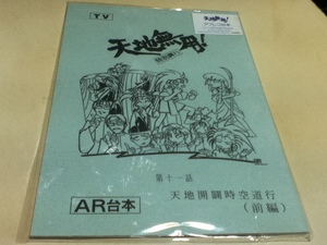 アニメグッズ 台本 天地無用! 特別興行 第十一話～第十三話 「天地開闢時空道行 前編中編l後編」 3冊セット