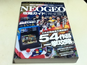 ゲーム資料集 NEOGEO mini攻略ガイド 完全版 -アジア版全タイトル/インターナショナル版のみ収録の14タイトルを含む54作品を一挙攻略!