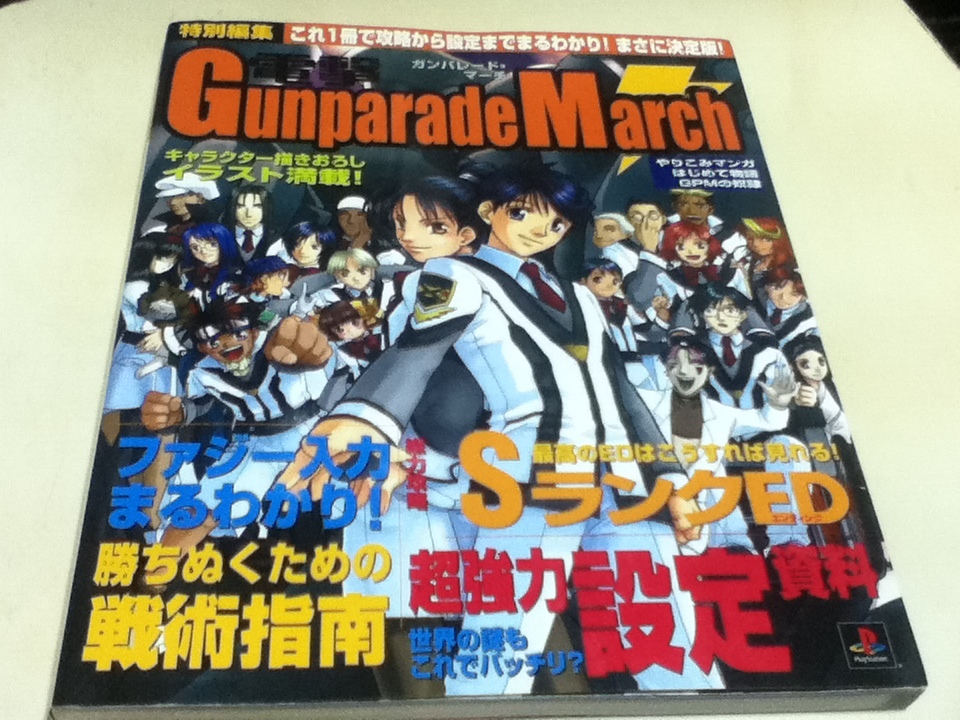 2023年最新】ヤフオク! -ガンパレードマーチ 攻略(本、雑誌)の中古品