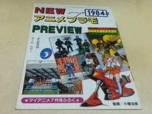 資料集 NEW アニメプラモ PREVIEW 1984 永久保存版 オール・カラー マイアニメ付録