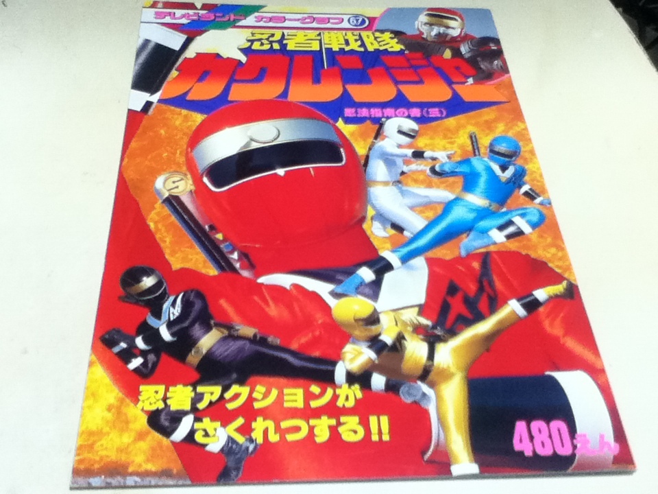 2025年最新】Yahoo!オークション -#カクレンジャー(本、雑誌)の