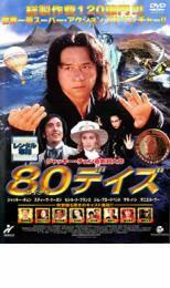 80デイズ レンタル落ち 中古 DVD