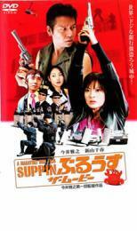 SUPPIN ぶるうす ザ・ムービー レンタル落ち 中古 DVD