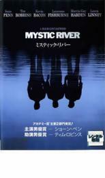 ミスティック・リバー レンタル落ち 中古 DVD