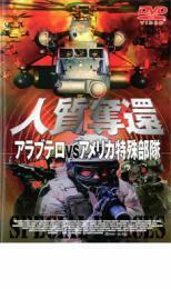 人質奪還 アラブテロVSアメリカ特殊部隊 レンタル落ち 中古 DVD