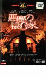 悪魔の棲む家 レンタル落ち 中古 DVD ホラー