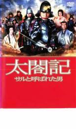 太閤記 サルと呼ばれた男 レンタル落ち 中古 DVD 時代劇