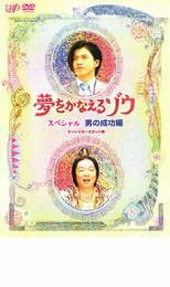 夢をかなえるゾウ スペシャル 男の成功編 レンタル落ち 中古 DVD