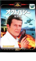 007 オクトパシー 特別編【字幕】 レンタル落ち 中古 DVD