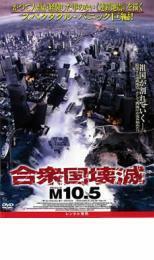 合衆国壊滅 M10.5 レンタル落ち 中古 DVD