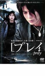 プレイ pray レンタル落ち 中古 DVD ホラー