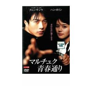 マルチュク青春通り レンタル落ち 中古 DVD 韓国ドラマ クォン・サンウの画像1