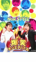 爆笑 オンエアバトル NON STYLE レンタル落ち 中古 DVD お笑い