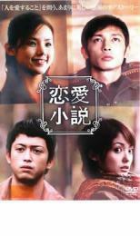 恋愛小説 レンタル落ち 中古 DVD