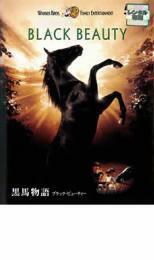 黒馬物語 ブラックビューティー レンタル落ち 中古 DVD