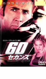 60セカンズ レンタル落ち 中古 DVD