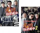 九州極道戦争 全2枚 1、2 レンタル落ち セット 中古 DVD