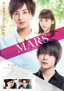 MARS マース ただ、君を愛してる レンタル落ち 中古 DVD