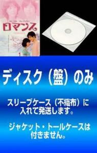 【訳あり】ロマンス 全10枚 第1話～第20話 最終【字幕】 レンタル落ち 全巻セット 中古 DVD 韓国ドラマ