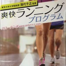 東京大学大学院教授 深代千之監修 爽快ランニングプログラム スローテンポver(BPM157-168) レンタル落ち 中古 CD