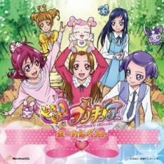 ドキドキ!プリキュア ボーカルベスト レンタル落ち 中古 CD