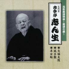 花形落語特撰 落語の蔵 五代目 火焔太鼓 風呂敷 半分垢 レンタル落ち 中古 CD