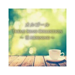 オルゴール THEME SONG COLLECTION ～朝 MORNING～ レンタル落ち 中古 CDの画像1