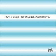 まして、心と五感が一致するなら全て最上の 音楽 に変ずる。 レンタル落ち 中古 CD