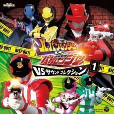 快盗戦隊 ルパンレンジャー VS 警察戦隊 パトレンジャー VS サウンドコレクション 1 レンタル落ち 中古 CD