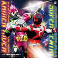 スーパー戦隊 VS 仮面ライダー 2CD レンタル落ち 中古 CD