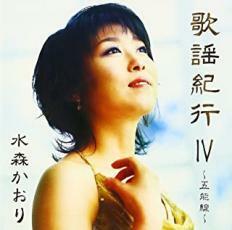 歌謡紀行 IV 五能線 レンタル落ち 中古 CD