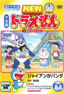 NEW TV版 ドラえもん 84 レンタル落ち 中古 DVD 東宝