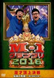 M-1グランプリ2016 伝説の死闘!魂の最終決戦 レンタル落ち 中古 DVD お笑い