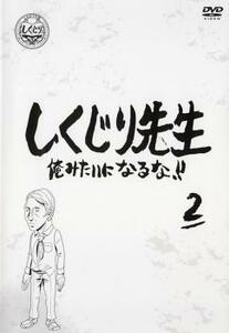 しくじり先生 俺みたいになるな!! 2 レンタル落ち 中古 DVD テレビドラマ